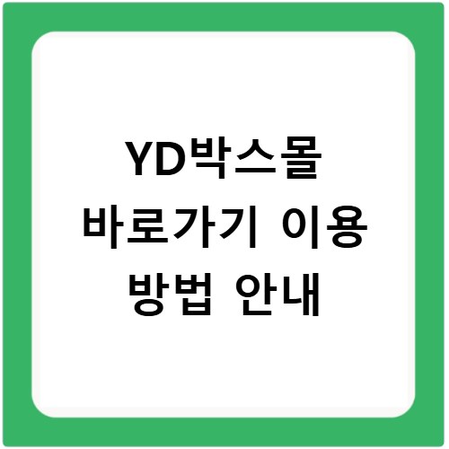 YD박스몰 바로가기 이용 방법 안내