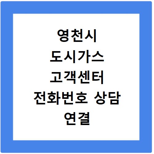 영천시 도시가스 고객센터 전화번호 상담 연결 방법