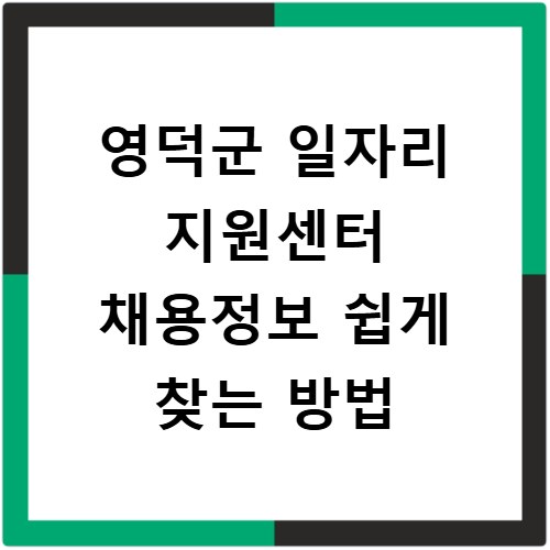 영덕군 일자리 지원센터 채용정보 쉽게 찾는 방법