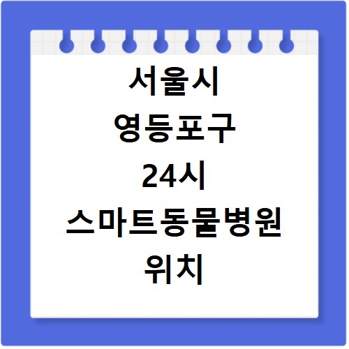 서울시 영등포구 24시 스마트동물병원 위치 연락처 전화번호