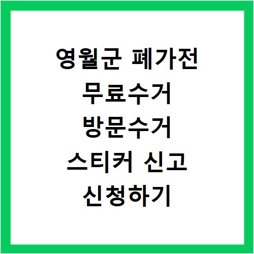 영월군 폐가전 무료수거 방문수거 스티커 신고 신청하기
