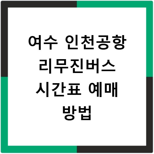 여수 인천공항 리무진버스 시간표 예매 방법