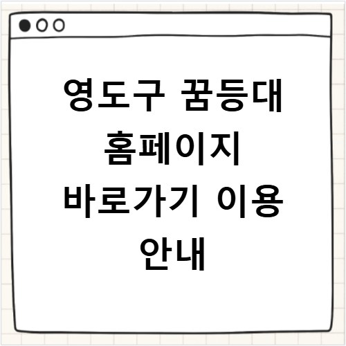 영도구 꿈등대 홈페이지 바로가기 이용 안내