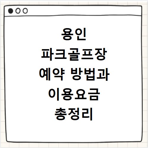용인 파크골프장 예약 방법과 이용요금 총정리
