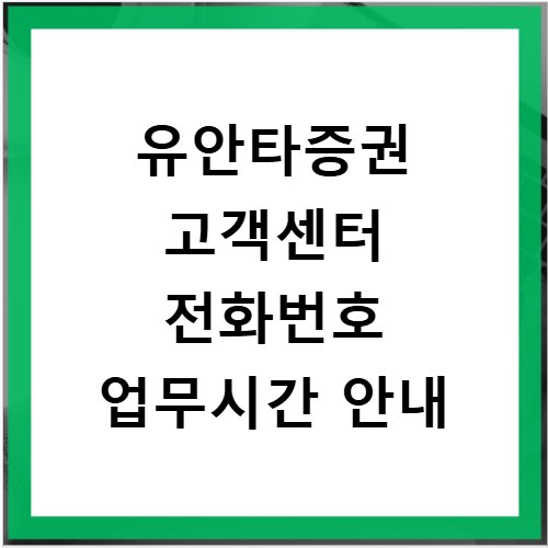 유안타증권 고객센터 전화번호 업무시간 안내
