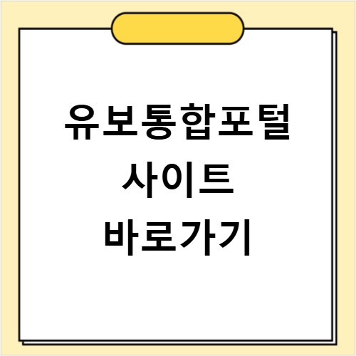 유보통합포털 사이트 바로가기