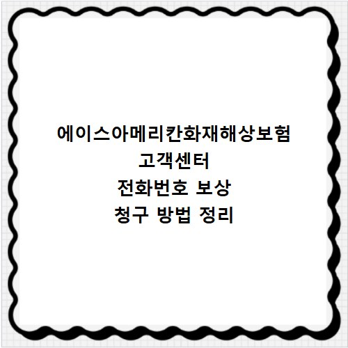 에이스아메리칸화재해상보험 고객센터 전화번호 보상 청구 방법 정리