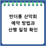 반더룽 산악회 예약 방법과 산행 일정 확인