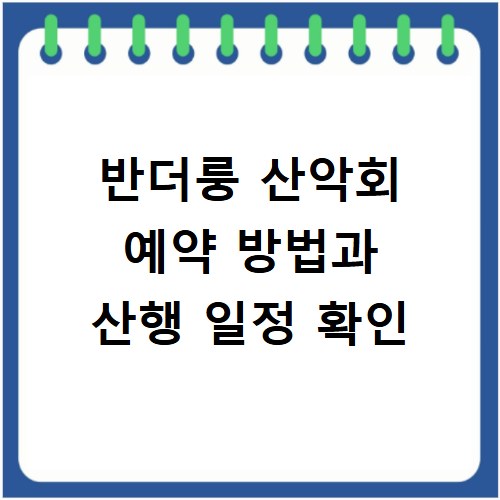 반더룽 산악회 예약 방법과 산행 일정 확인
