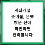 계좌개설 준비물, 은행 방문 전에 확인하면 편리합니다