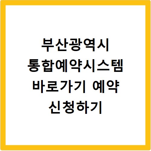 부산광역시 통합예약시스템 바로가기 예약 신청하기