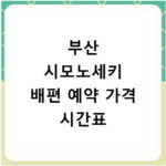 부산 시모노세키 배편 예약 가격 시간표