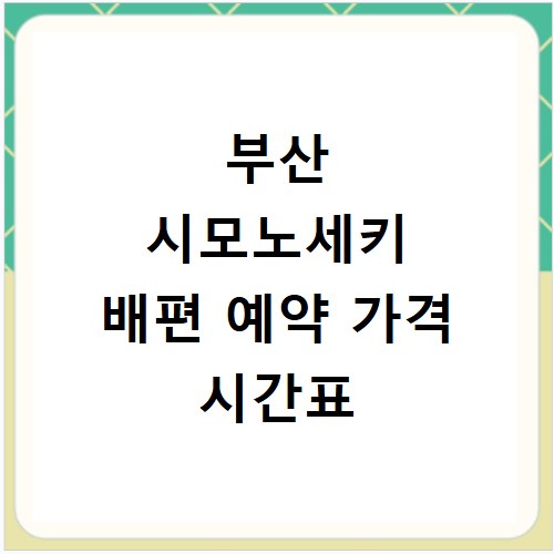 부산 시모노세키 배편 예약 가격 시간표