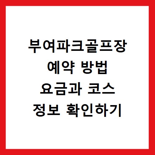 부여파크골프장 예약 방법 요금과 코스 정보 확인하기