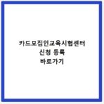카드모집인교육시험센터 신청 등록 바로가기
