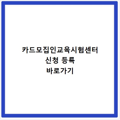 카드모집인교육시험센터 신청 등록 바로가기