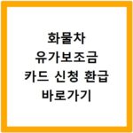 화물차 유가보조금 카드 신청 환급 바로가기