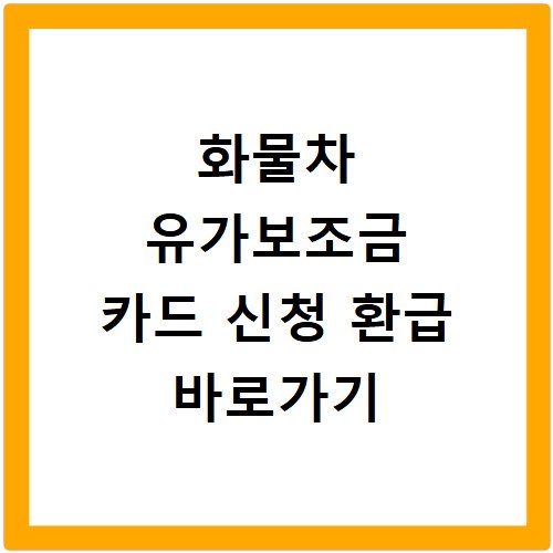 화물차 유가보조금 카드 신청 환급 바로가기