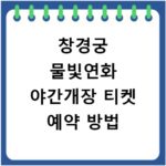 창경궁 물빛연화 야간개장 티켓 예약 방법