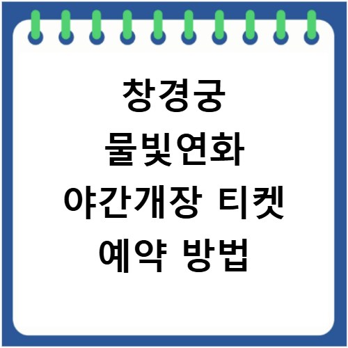 창경궁 물빛연화 야간개장 티켓 예약 방법