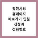 창원시청 홈페이지 바로가기 민원 신청과 전화번호 확인