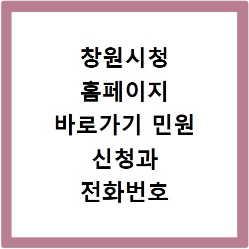 창원시청 홈페이지 바로가기 민원 신청과 전화번호 확인