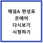 채널A 편성표 온에어 다시보기 시청하기