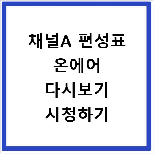 채널A 편성표 온에어 다시보기 시청하기