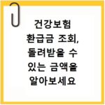 건강보험 환급금 조회, 돌려받을 수 있는 금액을 알아보세요