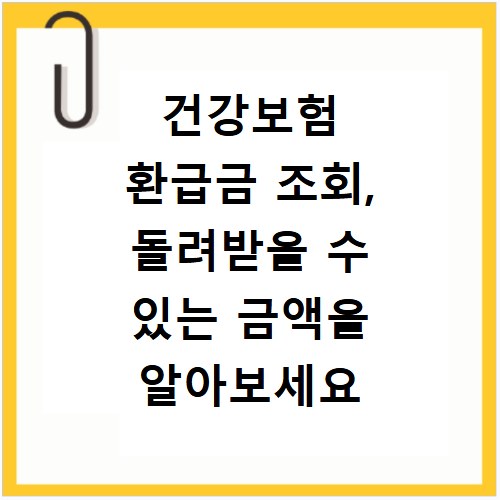 건강보험 환급금 조회, 돌려받을 수 있는 금액을 알아보세요