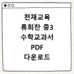 천재교육 류희찬 중3 수학교과서 PDF 다운로드 이용 방법