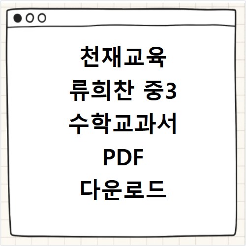 천재교육 류희찬 중3 수학교과서 PDF 다운로드 이용 방법
