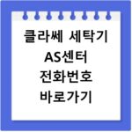 클라쎄 세탁기 AS센터 전화번호 바로가기