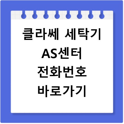 클라쎄 세탁기 AS센터 전화번호 바로가기