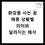 화장품 사는 꿈 해몽 상황별 의미와 달라지는 해석