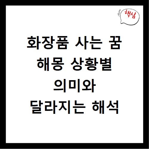 화장품 사는 꿈 해몽 상황별 의미와 달라지는 해석