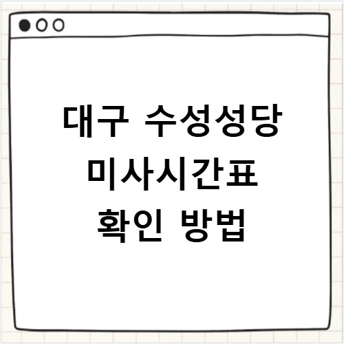 대구 수성성당 미사시간표 확인 방법