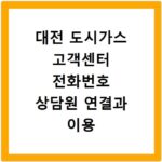 대전 도시가스 고객센터 전화번호 상담원 연결과 이용 방법