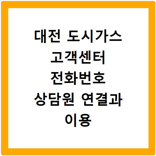 대전 도시가스 고객센터 전화번호 상담원 연결과 이용 방법