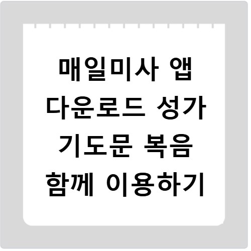 매일미사 앱 다운로드 성가 기도문 복음 함께 이용하기