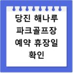 당진 해나루 파크골프장 예약 휴장일 확인