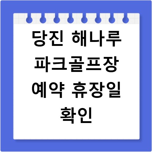 당진 해나루 파크골프장 예약 휴장일 확인