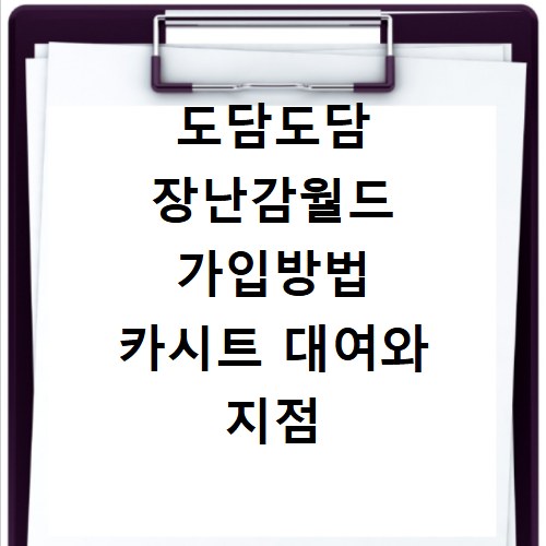 도담도담 장난감월드 가입방법 카시트 대여와 지점 정보 정리