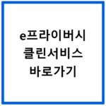 e프라이버시 클린서비스 바로가기