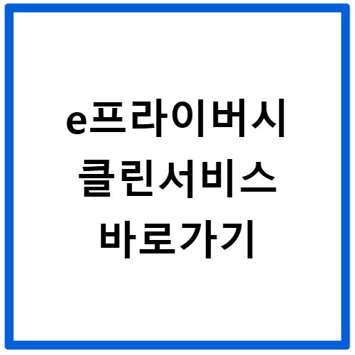 e프라이버시 클린서비스 바로가기