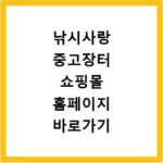 낚시사랑 중고장터 쇼핑몰 홈페이지 바로가기 안전한 거래 안내