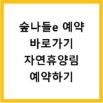 숲나들e 예약 바로가기 자연휴양림 예약하기