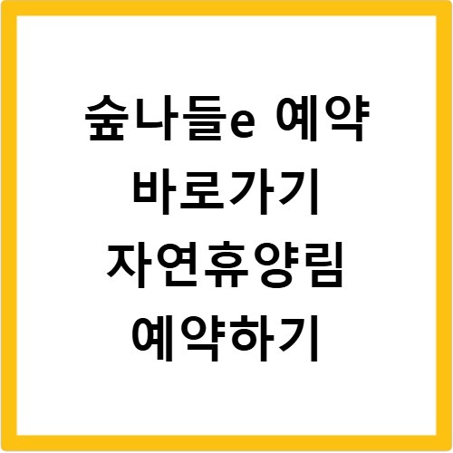 숲나들e 예약 바로가기 자연휴양림 예약하기