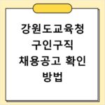 강원도교육청 구인구직 채용공고 확인 방법
