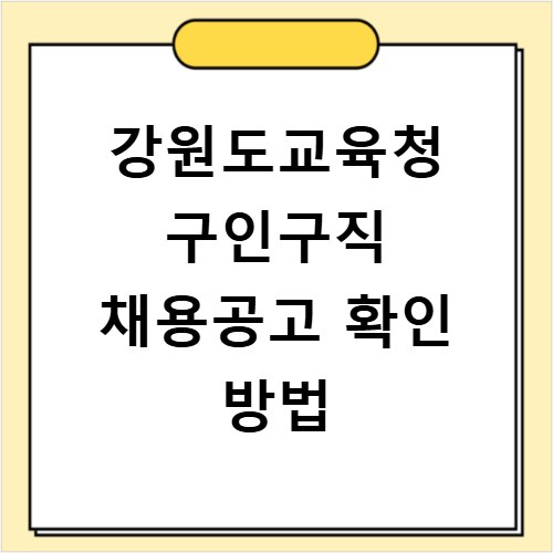 강원도교육청 구인구직 채용공고 확인 방법